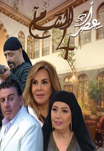 Etr Al Shaam  season four